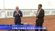 應對大停電 全球最大鋰電池南澳啟用