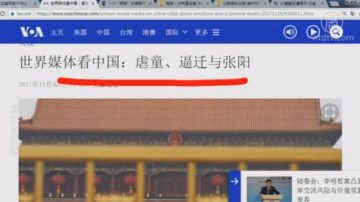 【今日点击】世界媒体看中国：虐童、逼迁与张阳