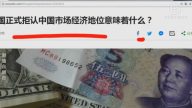 【今日点击】美国正式拒认中国市场经济地位意味着什么？