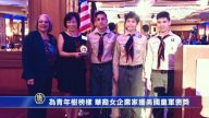 為青年樹榜樣 華裔女企業家獲美國童軍褒獎