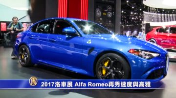 【工商】2017洛車展 Alfa  Romeo再秀速度與高雅