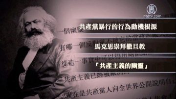 马克思为何崇拜魔教？ 共产主义“源代码”藏邪灵