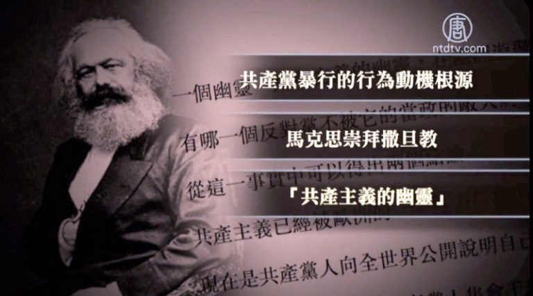 馬克思為何崇拜魔教？ 共產主義「源代碼」藏邪靈