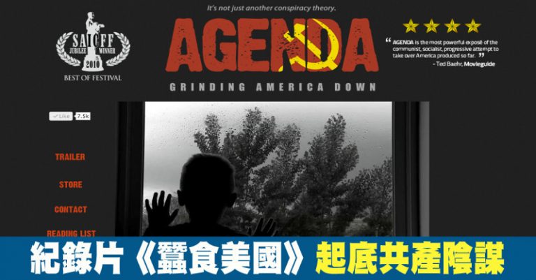 獨家：重磅紀錄片《蠶食美國》中文解說詞全文（一）