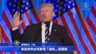 紐約籌款會 川普：是「減稅」不是 「稅改」