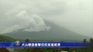 火山喷发冲击印尼旅游经济