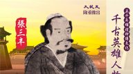 算命的本質是什麼？張三豐一語道破！