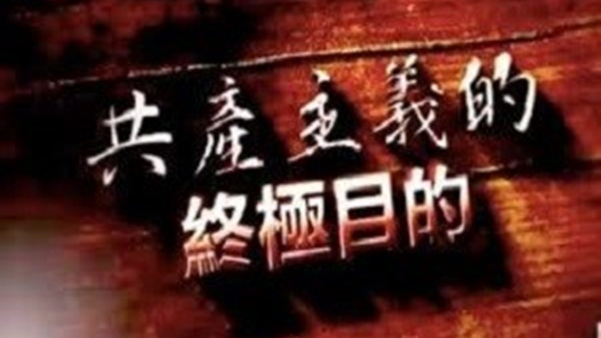【禁闻】九评编辑部新书 揭共产邪恶终极目的