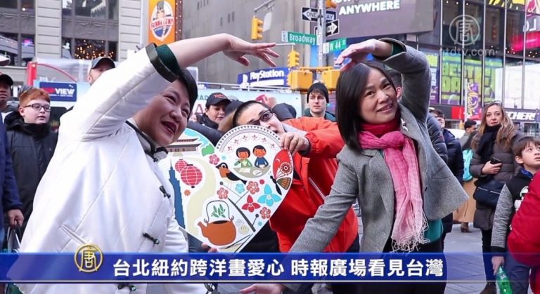 台北紐約跨洋畫愛心 時報廣場看見台灣