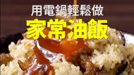 家常油饭电锅做 第一次就成功（视频）