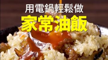 家常油飯電鍋做 第一次就成功（視頻）