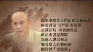 广东江门前政法委书记邹家军被起诉