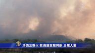 洛西三野火 延燒逾五萬英畝 三萬人撤