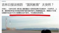【今日點擊】吉林日報談核防「國民教育」太突然？