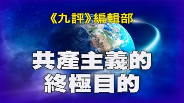 《九评》编辑部：共产主义的终极目的 (1)