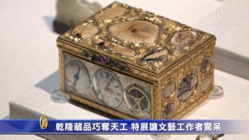 干隆藏品巧夺天工 台湾故宫举办特展