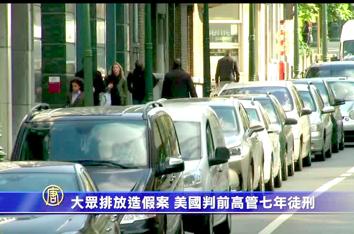 大眾排放造假案 美國判前高管七年徒刑