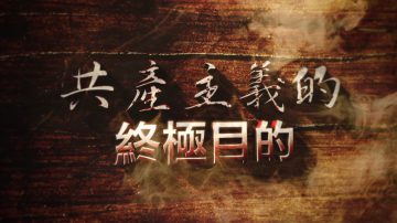 （播报版）【共产主义的终极目的】中心之国 神传文化（1）