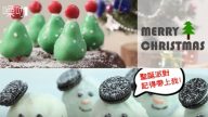12款點心食譜 聖誕派對DIY 快學起來吧（視頻）