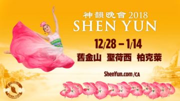 【预告】2018神韵 12月28-1/14日莅临旧金山 圣荷西 柏克莱(2)