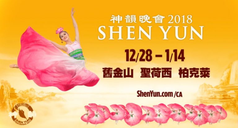 【預告】2018神韻 12月28-1/14日蒞臨舊金山 聖荷西 柏克萊(2)