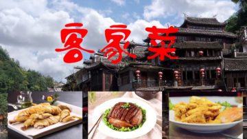 【广告】客家山庄 Hakka Restaurant