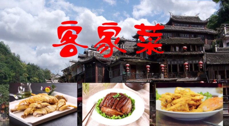 【广告】客家山庄 Hakka Restaurant