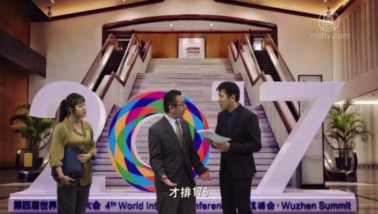 【嚴真點評】雷人往事：烏鎮大會——低端組織大會？