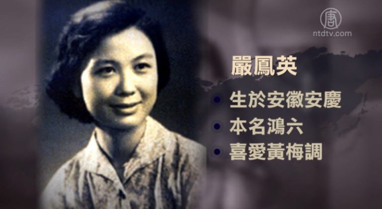 【百年紅禍】一代紅伶嚴鳳英 文革下慘遭開膛剖肚