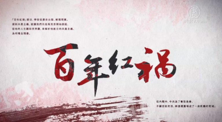 【百年紅禍】特別專題第十六集：一代紅伶嚴鳳英文革下慘遭開膛剖肚