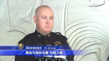 防類似紐約恐怖襲擊 BART將加強安全防範