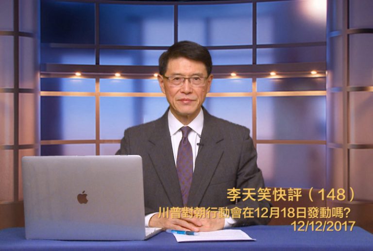 【李天笑快評】川普在聖誕節前對朝動武的可能性大不大？