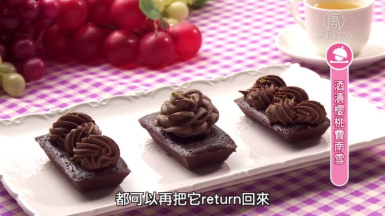 廚娘香Q秀：提拉米蘇歐姆雷特-酒漬櫻桃費南雪