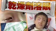 恐怖！河南8歲男童吃零食「炸瞎眼」