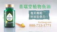 【廣告】普瑞堂植物魚油