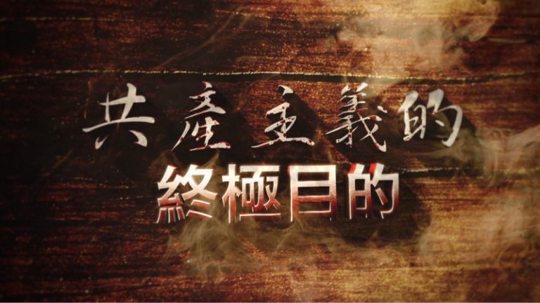 （播報版）【共產主義的終極目的】：紅魔陰謀 毀滅人類（2）