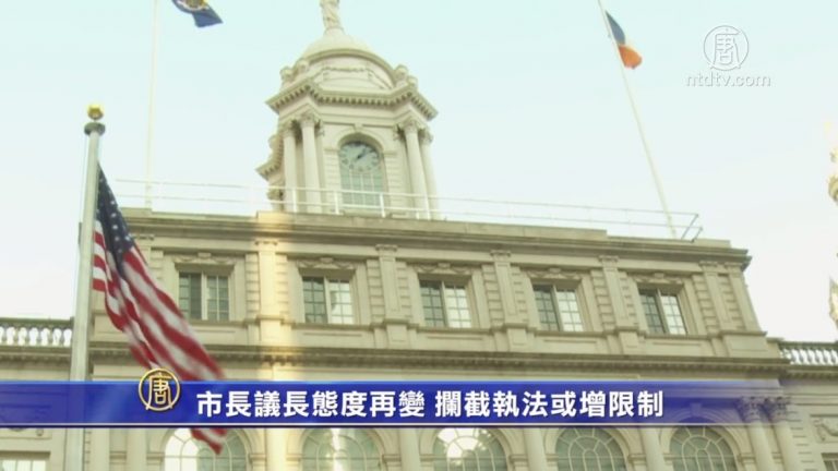 市長議長態度再變 攔截執法或增限制