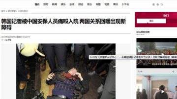 不准拍摄文在寅！中共警卫狂殴韩记者冲击中韩关系