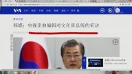 【今日点击】韩媒：央视歪曲编辑对文在寅总统的采访