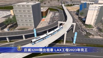 日減3200輛出租車 LAX工程2023年完工