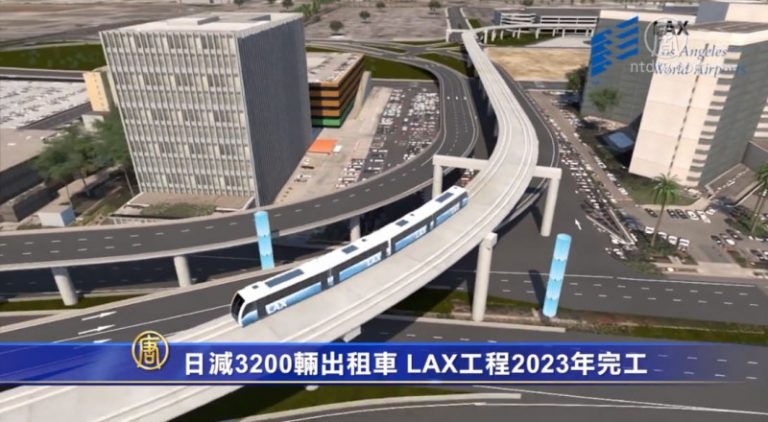 日減3200輛出租車 LAX工程2023年完工