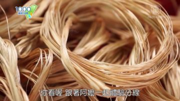 1000步的缤纷台湾：噶玛兰族香蕉丝织品