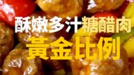 美味糖醋肉料理 1分鐘學會（視頻）