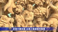 承传木雕技艺 台湾工艺师制作教案