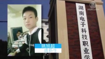 湖南学生死于校园暴力 校方封锁消息