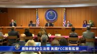 廢除網絡中立法規 美國FCC放鬆監管