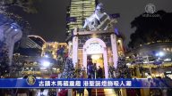 古蹟木馬藏童趣 港聖誕燈飾吸人潮