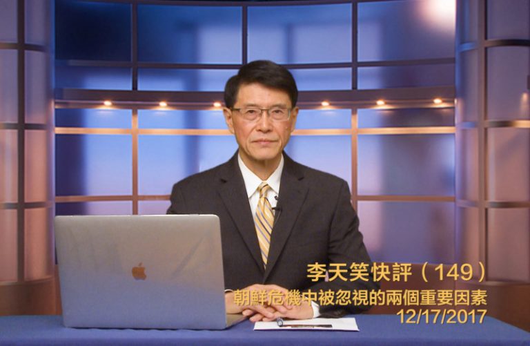 【李天笑快評】哪兩個因素在朝核危機中被看漏了？