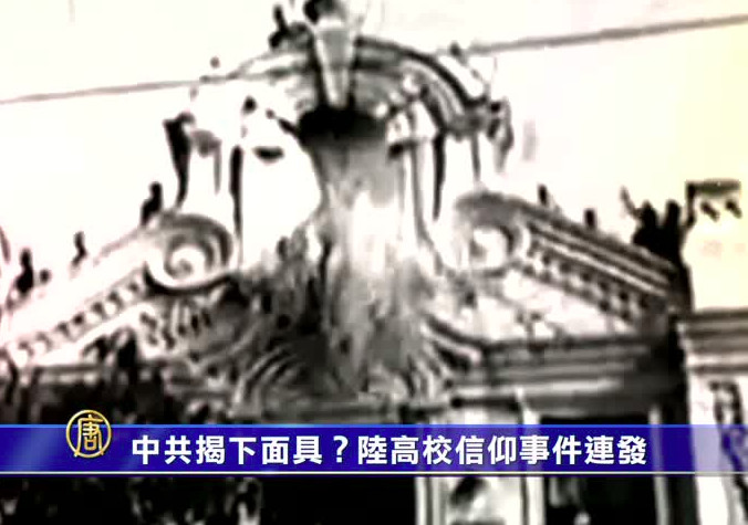 【禁聞】中共揭下面具？陸高校信仰事件連發