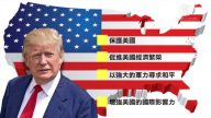 川普公布「國家安全戰略」 強調美國第一
